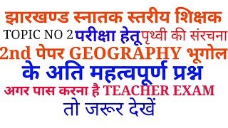 JSSC jharkhand HIGH SCHOOL TEACHER GEOGRAPHY QUESTION ANSWER PART 2 झारखंड हाई स्कूल टीचर भूगोल [upl. by Ahsienak]