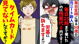 毎日定時で帰る50歳の元ニートの新人が「毎日25時まで働かされて残業代0だ！労基に訴えるぞ！」→「タイムカード見てないんですか？」【スカッと】 [upl. by Nyltiak]