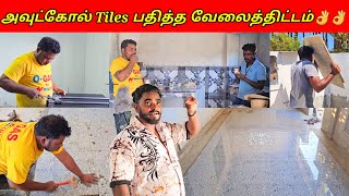 அவுட்கோல் Tiles பதித்த வேலைத்திட்டம்👌👌💞💞SSV VLOGjaffna👌👌💞💞 [upl. by Notneb]