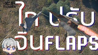 ไกจินทำให้FLAPSไม่มีทางระเบิด  warthunder [upl. by Algar]