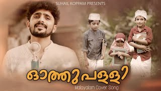 othupalliyil annu nammal poyirunna kaalam  Malayalam Cover song  Suhail koppam [upl. by Hana658]