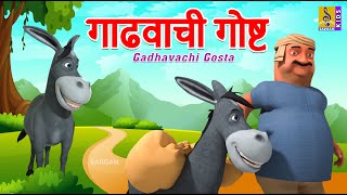 गाढवाची गोष्ट  Gadhavachi Gosta  Kids Cartoon  मराठी गोष्ट  Marathi Cartoon marathi newstory [upl. by Adahsar]