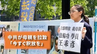 中共に強制連行された母親の救出に奮闘する女性「今すぐ釈放を」 [upl. by Eimmij]