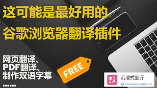 可能是我用過最好的翻譯類的chrome瀏覽器插件  immersive translate  展示雙語頁面，翻譯pdf文件，還能一鍵製作雙語字幕，並且完全免費！ [upl. by Euqinomahs]