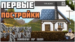 Строим Первые Здания  Regions Of Ruin 3 [upl. by Bik]