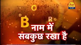 नाम में सबकुछ रखा है  Astrology By Name  Shailendra Pandey Special [upl. by Aikyn144]