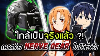 Nerve Gear  ใกล้ความเป็นจริงแล้ว เล่นเกม ด้วยคลื่นสมอง  ข้อมูลใหม่ อัพเดท 2023 [upl. by Middle]