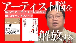 【岡田斗司夫きりぬき】vol1 岡田斗司夫ゼミ♯362（20201011）アーティストになる方法「ずっとやりたかったことをやりなさい」ジュリア・キャメロン著 [upl. by Josephina]