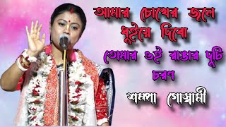 আমার চোখের জলে ধুইয়ে দেবো তোমার ওই রাঙার দুটি চরণsampa Goswami kirtan2024 [upl. by Inajar]