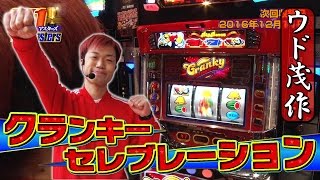 T1マスターズ4ウド茂作 vs クランキーセレブレーションパチスロ [upl. by Swanhildas93]