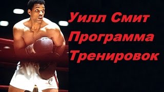 Тренировки звезд Голливуда Уилл Смит  Training Hollywood stars Will Smith [upl. by Patten]