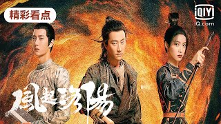 【神都小分队探案精华版】风起洛阳 LUOYANG EP1113  武思月为救高秉烛被抓  爱奇艺华语剧场 [upl. by Boony]