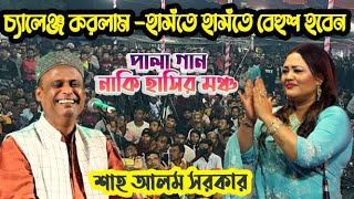 শাহ আলম সরকার চ্যালেঞ্জ করলাম হাসঁতে হাসঁতে বেহুশ হবে  Sha Alam Sarkar Shoriyot marfot Pala Gaan [upl. by Ahseile]