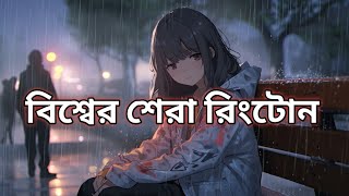 হিন্দি কষ্টের সুর রিংটোন \\ hindi koster gan ringtone \\ রিংটোন নতুন গান হিন্দি [upl. by Ot]