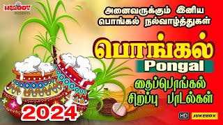 பொங்கல் 2024 சிறப்பு பாடல்கள்  Pongal Songs in Tamil  பொங்கல் 2024  Pongal  தைப்பொங்கல் பாடல்கள் [upl. by Akemrehs]