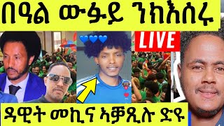 ነሹ መጸ መጸ ንውፉይ ንምእሳር ብህግደፍ ተንኮላት ዳዊት መኪና ኣቓጺሉ ድዩ እዋናዊ መብርሂ [upl. by Ytissac446]