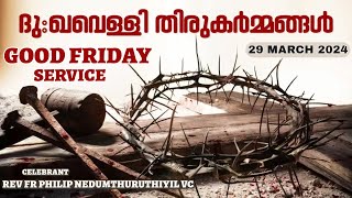 GOOD FRIDAY SERVICE 29 MAR 2024 ദുഃഖവെള്ളി തിരുകർമ്മങ്ങൾ Fr Philip Nedumthuruthiyil VC GOODNESS TV [upl. by Lesde611]