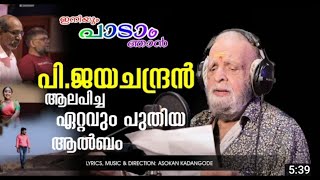 INIYUM PADAM NJAN  P JAYACHANDRAN  ASOKAN KADANGODE [upl. by Amuwkuhc]