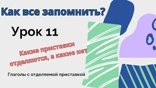 Глаголы с ОТДЕЛЯЕМОЙ ПРИСТАВКОЙTrennbare Verben Что нужно знать Понимаем Запоминаем Применяем [upl. by Redienhcs]