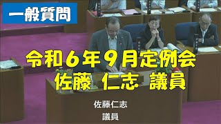 【弥富市議会】令和６年９月定例会 一般質問 佐藤仁志議員 [upl. by Aysab]