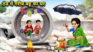 ठंड में गरीब बहू का घर  poor daughterinlaws house in the cold  Cartoon Videos  Hindi Stories [upl. by Notnelc]