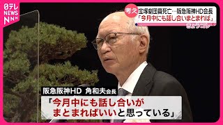 【宝塚“劇団員死亡”】阪急阪神HD会長「今月中にも遺族側との話し合いまとまれば」 [upl. by Holden279]