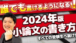 【初心者必見】誰でも書けるようになる小論文の書き方【2024年度版】 [upl. by Pernick830]