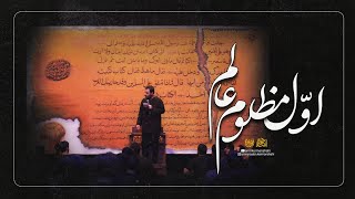 زمینهquotاول مظلوم عالمquot حاج امیر کرمانشاهی  Amir Kermanshahi [upl. by Atneuqal]