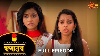 Kanyadan  Full Episode 24 Feb 2024  Marathi Serial  Sun Marathi [upl. by Nyleahs]