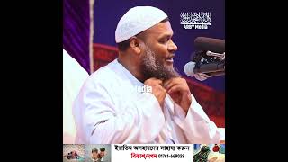 এদেশের বক্তারাই মিথ্যুক অবাক তথ্য abdur razzak bin yousuf wazabdur razzak bin yousufabdur razzak [upl. by Nileve]