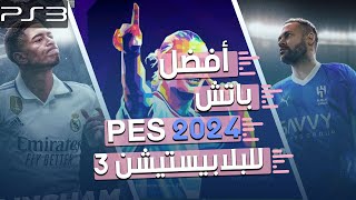 eFootball 2024 PS3  باتش تحويل بيس 2018 الى بيس بأخر الإنتقالات 2024 [upl. by Nhojleahcim]