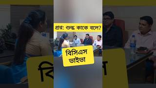 বিসিএস ভাইভা অভিজ্ঞতা bcs gk youtubeshorts bcsviva [upl. by Lalage]