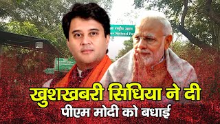 सालों बाद आई Shivpuri से खुशखबरी Scindia ने दी PM Modi को बधाई [upl. by Parris]