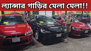 ল্যান্সার গাড়ির মেলা মেলা Mitsubishi Lancer Ex Price In Bangladesh । Used Car Price In Bangladesh [upl. by Ellicec721]