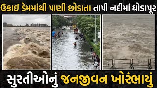 ઉકાઈ ડેમમાંથી પાણી છોડાતા તાપી નદીમાં ઘોડાપૂર સુરતીઓનું જનજીવન ખોરંભાયું Trishul News Gujarati [upl. by Jaala653]