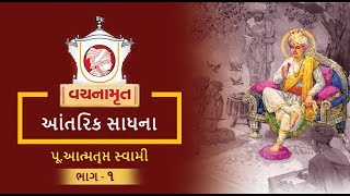 BAPS Vachnamrut  Antarik Sadhna  Atmatrupt Swami  Part 1 [upl. by Pasia901]