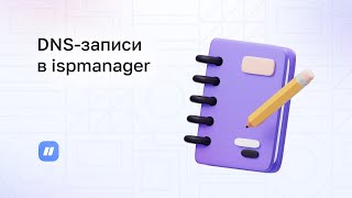 Как правильно настроить DNSзаписи в ispmanager [upl. by Peterec102]