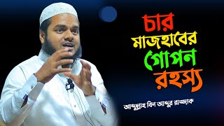 চার মাজহাব│আব্দুল্লাহ বিন আব্দুর রাজ্জাক নতুন ওয়াজ │Abdullah Bin Abdur Razzak new waz [upl. by Alcock]