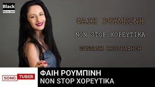 Φαίη Ρουμπίνη  Non Stop Χορευτικά  Ζωντανή Ηχογράφηση [upl. by Ahterahs]