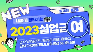 2023년 실업급여 받는법 완벽정리ft 수급조건 기준 신청방법 수급기간 상한액 하한액 등 [upl. by Pomona226]