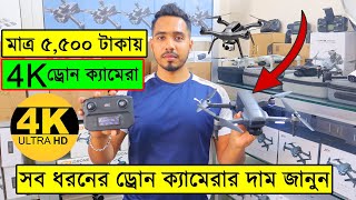 সব ধরনের ড্রোন ক্যামেরার দাম ২০২৩ 4K Drone Camera Price In BD Dji Drone Price In Bangladesh 2023 [upl. by Attenohs531]