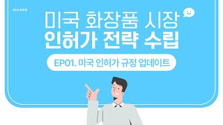 2024년 최신 미국 화장품 시장 인허가 전략 수립EP01미국 인허가 규정 업데이트 [upl. by Yaj]