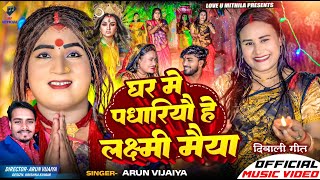 घर मे पधारियौ हे लक्ष्मी मैया  Arun Vijaiya New Maithili Dipawali Song 2024 [upl. by Leigh]