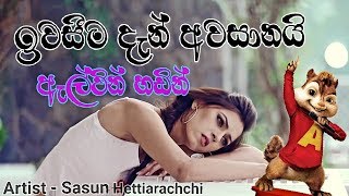 Iwaseema den awasanai  ඉවසීම දැන් අවසානයි  chipmunks version [upl. by Mairb194]