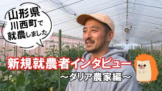 山形県川西町新規就農者インタビュー～ダリア農家編～ [upl. by Krebs562]