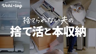 【捨て活】増える本をどう片付ける？夫の収納見直し／奥行きが深い収納の活用法／50代主婦 [upl. by Aillil]