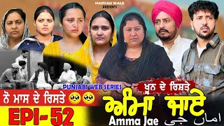 ਅੰਮਾ ਜਾਏ AMMA JAE EPI 52 PUNJABI WEB SERIES 2023 Dharant Jhinjer Haryau wale punjabiwebseries [upl. by Aynekat543]