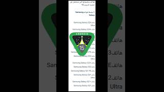 هواتف سامسونج التى ستحصل على أندرويد 15📱✅️ المحترفللمعلومات [upl. by Yetac]