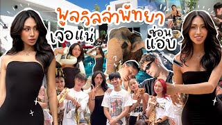 VLOG 258 เช่าพูลวิลล่าเล่นซ่อนแอบ  บอกเลยตะลึง พัทยาของสดมากกกก กรี๊ดดดด ไม่คิดว่าจะเจอ [upl. by Byrle64]