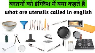 जानें बर्तनों की अंग्रेज़ी।बर्तनों को इंग्लिश में क्या कहते हैं।what are utensils called in english [upl. by Nauqyaj988]